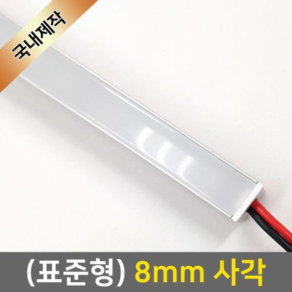 8mm 사각형 12V LED바 50cm (기본형)
