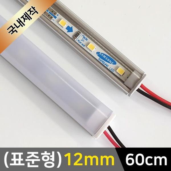 12mm 표준형 12V LED바 60cm