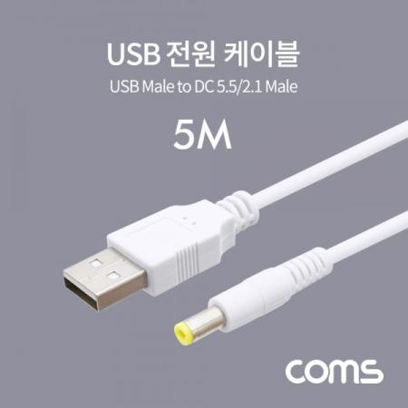 디바이스마트,케이블/전선 > USB 케이블 > 충전케이블(MM) > DC 전원 충전케이블,Coms,USB 전원 케이블 (DC 5.5/2.1) 5M / White [BT878],USB 전원 케이블 (DC 5.5/2.1) 5M / White