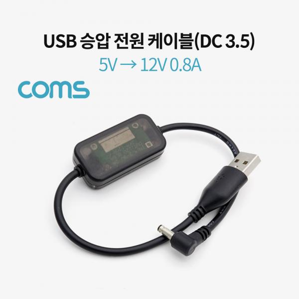 USB 전원(DC 3.5) 승압 케이블 20cm / 5V -> 12V 0.8A [BT867]