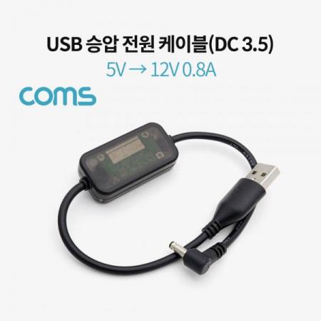 디바이스마트,케이블/전선 > USB 케이블 > 충전케이블(MM) > DC 전원 충전케이블,Coms,USB 전원(DC 3.5) 승압 케이블 20cm / 5V -> 12V 0.8A [BT867],USB 전원(DC 3.5) 승압 케이블 20cm / 5V -> 12V 0.8A