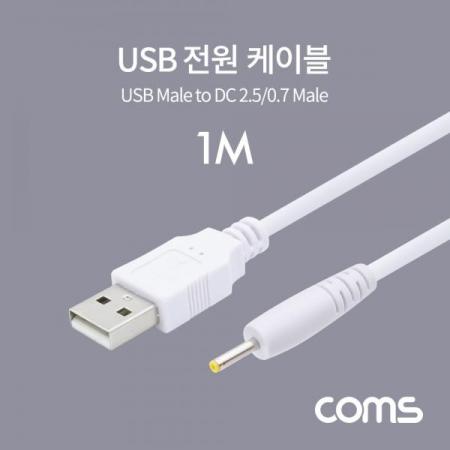 디바이스마트,케이블/전선 > USB 케이블 > 충전케이블(MM) > DC 전원 충전케이블,Coms,USB 전원 케이블 (DC 2.5/0.7) 1M / White [BT879],USB 전원 케이블 (DC 2.5/0.7) 1M / White