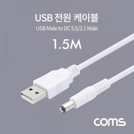 디바이스마트,케이블/전선 > USB 케이블 > 충전케이블(MM) > DC 전원 충전케이블,Coms,USB 전원 케이블 (DC 5.5/2.1) 1.5M / White [BT877],USB 전원 케이블 (DC 5.5/2.1) 1.5M / White