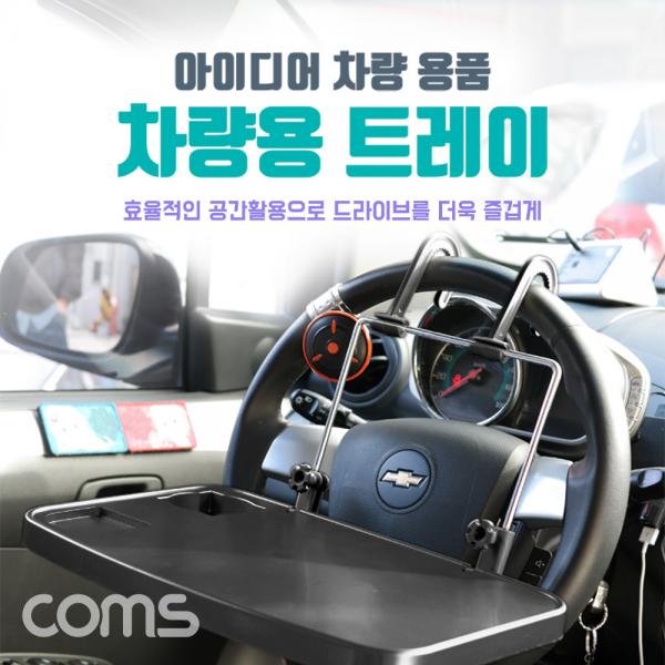 차량용 멀티 트레이 / 받침대/ 거치대 - 핸들/헤드레스트 거치 [BT196]
