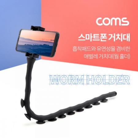 디바이스마트,컴퓨터/모바일/가전 > 스마트폰/스마트기기 > 모바일 주변기기 > 거치대,Coms,스마트폰 거치대(웜 홀더) / Black / 흡착 [ID396],스마트폰 거치대(웜 홀더) / Black / 흡착