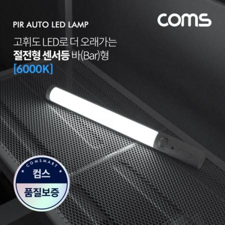 디바이스마트,LED/LCD > LED 인테리어조명 > 장식용 LED,Coms,LED 센서등/센서감지 램프 바(Bar)형 6000K 주광색 (수동/자동 선택스위치) [EK221],LED 센서등/센서감지 램프 바(Bar)형 6000K 주광색 (수동/자동 선택스위치)