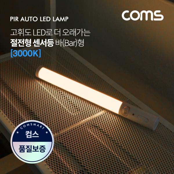 LED 센서등/센서감지 램프 바(Bar)형 3000K 전구색 (수동/자동 선택스위치) [EK220]