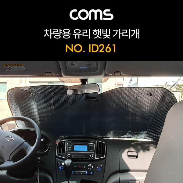 차량용 햇빛 가리개 / 앞유리 / 뒷유리 / 가림막 / 열 차단 [ID261]