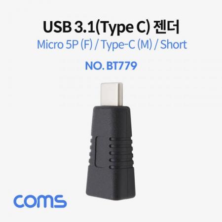 디바이스마트,케이블/전선 > USB 케이블 > OTG(FM) > USB C타입 OTG,Coms,USB 3.1 Type C 젠더 (C M/5P F) / Short [BT779],USB 3.1 Type C 젠더 (C M/5P F) / Short