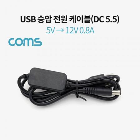 디바이스마트,케이블/전선 > USB 케이블 > 충전케이블(MM) > DC 전원 충전케이블,Coms,USB 전원 승압 케이블 5V to 12V 0.8A DC 5.5mm Male 1M [BT866],USB 전원 (DC 5.5) 케이블 1M / 5V -> 12V 승압