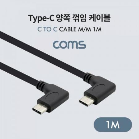 디바이스마트,케이블/전선 > USB 케이블 > 데이터케이블(MM) > USB 3.1 C타입 케이블,Coms,USB 3.1(Type-C) 케이블 C to C (M/M) 1m / 양쪽 꺾임 [BT778],USB 3.1(Type-C) 케이블 C to C (M/M) 1m / 양쪽 꺾임