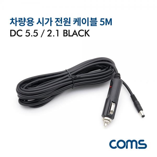 차량용 시가 전원 케이블 5M / DC 5.5/2.1 / 시가잭(시거잭) / Black [BT875]