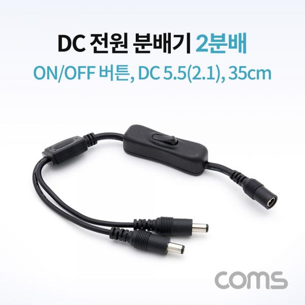 DC 전원 분배기(On/Off 버튼) / 2분배 / DC 5.5(2.1) MF / 35cm [NA811]