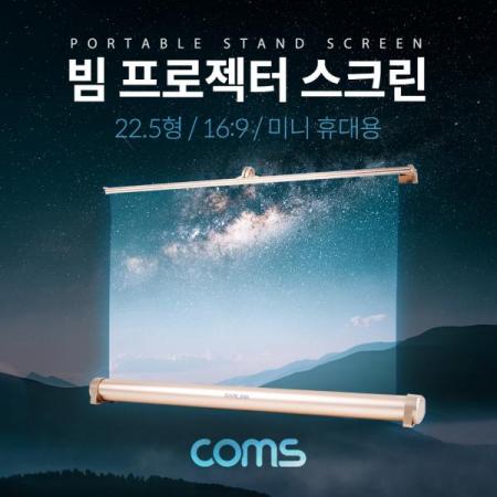 디바이스마트,컴퓨터/모바일/가전 > CCTV/프로젝터/영상장비 > 빔프로젝터/스크린 > 스크린,Coms,프로젝터 스크린(스탠드형) / 미니 휴대용 / 22.5형 / 16:9 [BB224],프로젝터 스크린(스탠드형) / 미니 휴대용 / 22.5형 / 16:9