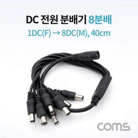 디바이스마트,케이블/전선 > PC/네트워크/통신 케이블 > 전원/파워 케이블,Coms,DC 전원 분배기 / 8분배 / 1DC(F) to 8DC(M) / 40cm [NA809],DC 전원 분배기 / 8분배 / 1DC(F) to 8DC(M) / 40cm