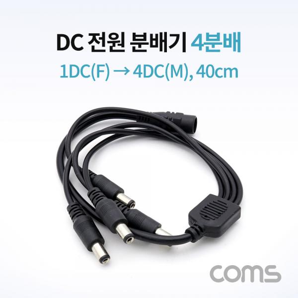 DC 전원 분배기 / 4분배 / 1DC(F) to 4DC(M) / 40cm [NA808]