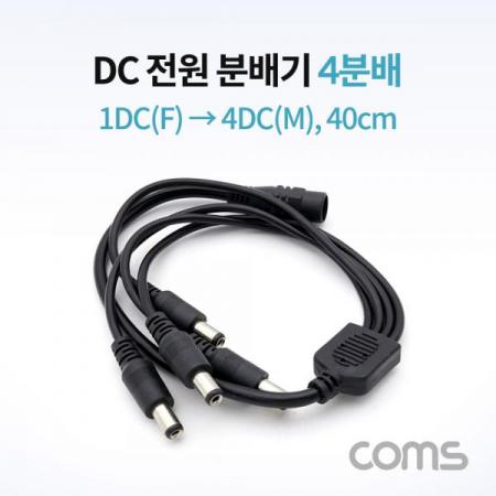 디바이스마트,케이블/전선 > PC/네트워크/통신 케이블 > 전원/파워 케이블,Coms,DC 전원 분배기 / 4분배 / 1DC(F) to 4DC(M) / 40cm [NA808],DC 전원 분배기 / 4분배 / 1DC(F) to 4DC(M) / 40cm