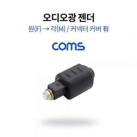 디바이스마트,커넥터/PCB > I/O 커넥터 > 젠더류 > 광케이블 젠더,Coms,오디오광 젠더(원->각) / 원(F)/각(M) / 커넥터 커버 有 [NB799],오디오광 젠더(원->각) / 원(F)/각(M) / 커넥터 커버 有