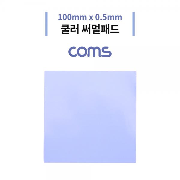쿨러 써멀패드 / 100 x 0.5mm [BT895]