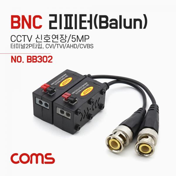 BNC 리피터(Balun) / CCTV 신호연장 / 5MP (터미널 2P 타입, CVI/TVI/AHD/CVBS) / 16.5cm [BB302]