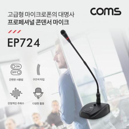 디바이스마트,컴퓨터/모바일/가전 > 음향ㆍ영상ㆍ카메라 > 마이크 > 유선마이크,Coms,프로페셔널 콘덴서 마이크 (스탠드형 / 구즈넥타입 / 20Hz~16KHz, 5M) [EP724],프로페셔널 콘덴서 마이크 (스탠드형 / 구즈넥타입 / 20Hz~16KHz/ 5M)