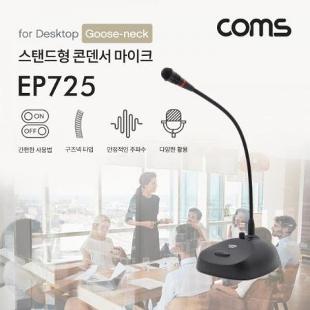디바이스마트,컴퓨터/모바일/가전 > 음향ㆍ영상ㆍ카메라 > 마이크 > 유선마이크,Coms,스탠드형 콘덴서 마이크 (구즈넥타입 / 60Hz~16KHz, 5M) [EP725],스탠드형 콘덴서 마이크 (구즈넥타입 / 60Hz~16KHz/ 5M)
