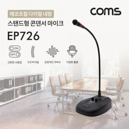 디바이스마트,컴퓨터/모바일/가전 > 음향ㆍ영상ㆍ카메라 > 마이크 > 유선마이크,Coms,스탠드형 콘덴서 마이크 (구즈넥타입 / 60Hz~16KHz, 5M, 에코조절) [EP726],스탠드형 콘덴서 마이크 (구즈넥타입 / 60Hz~16KHz/ 5M/ 에코조절)