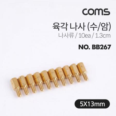 디바이스마트,기계/제어/로봇/모터 > 볼트/너트 > 나사/스크류/피스 > 육각스크류,Coms,육각나사 (수/암) / 나사류 / 1.3cm / 10ea [BB267],육각나사 (수/암) / 나사류 / 1.3cm / 10ea