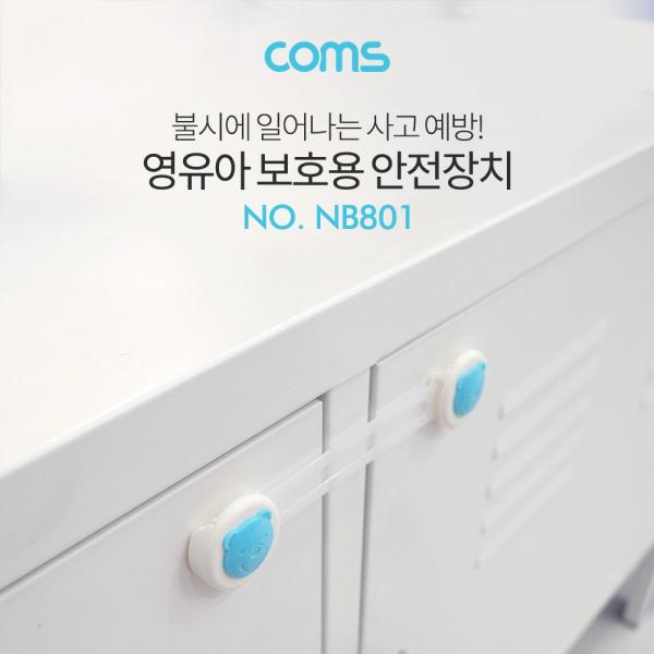 도어락(어린이 안전) 2pcs, 서랍 잠금장치 [NB801]