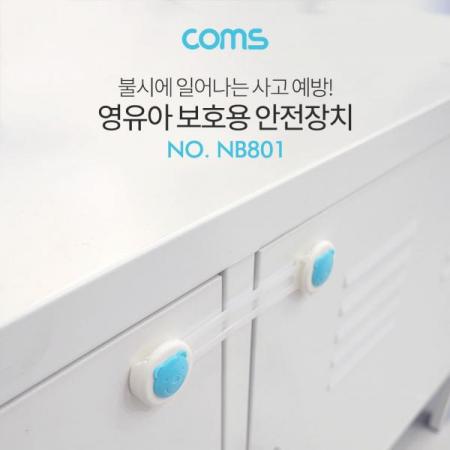 디바이스마트,사무/생활/서적 > 차량/생활/IOT > 생활용품,Coms,도어락(어린이 안전) 2pcs, 서랍 잠금장치 [NB801],도어락(어린이 안전) 2pcs/ 서랍 잠금장치