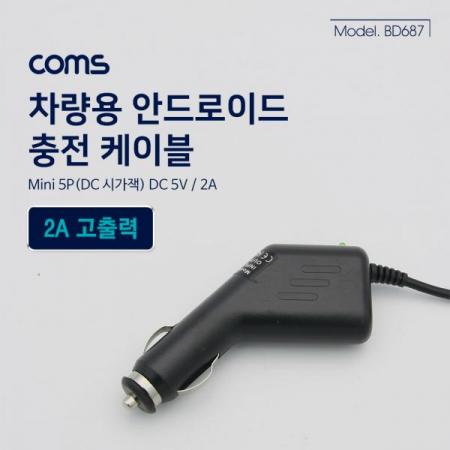 디바이스마트,사무/생활/서적 > 차량/생활/IOT > 차량내부용품,Coms,차량충전 케이블(DC 5V/2A), Mini 5P [BD687],차량충전 케이블(DC 5V/2A)/ Mini 5P