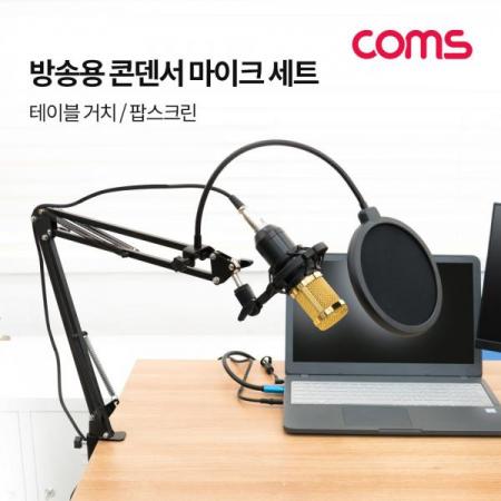 디바이스마트,컴퓨터/모바일/가전 > CCTV/프로젝터/영상장비 > 영상 관련 액세서리,Coms,콘덴서 마이크 세트 / 탁상 거치용 / 스탠드 / 팝 스크린 / 레코딩 / 방송 [BT920],콘덴서 마이크 세트 / 탁상 거치용 / 스탠드 / 팝 스크린 / 레코딩 / 방송