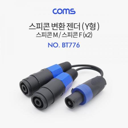 디바이스마트,케이블/전선 > 영상/음향 케이블 > 영상관련 악세사리,Coms,스피콘 변환 젠더 (Y형) / 스피콘 M to 스피콘 F(x2) / 25cm [BT776],스피콘 변환 젠더 (Y형) / 스피콘 M to 스피콘 F(x2) / 25cm