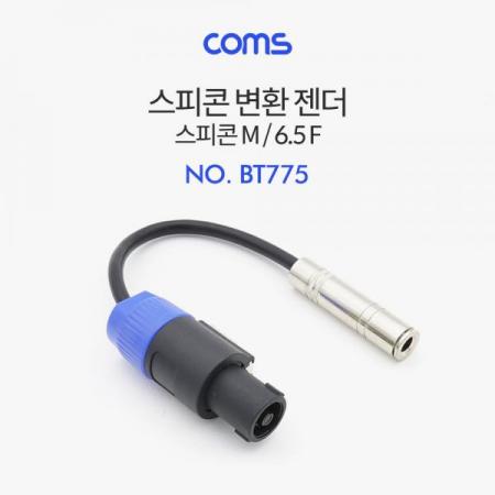 디바이스마트,케이블/전선 > 영상/음향 케이블 > 영상관련 악세사리,Coms,스피콘 변환 젠더 (Mike 6.5) / 스피콘 M to 6.5 F / 26cm [BT775],스피콘 변환 젠더 (Mike 6.5) / 스피콘 M to 6.5 F / 26cm