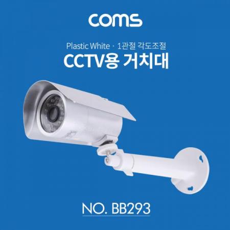 디바이스마트,컴퓨터/모바일/가전 > CCTV/프로젝터/영상장비 > CCTV/네트워크카메라 > 악세사리,Coms,CCTV용 거치대(White) / Plastic / 1관절 각도조절 [BB293],CCTV용 거치대(White) / Plastic / 1관절 각도조절