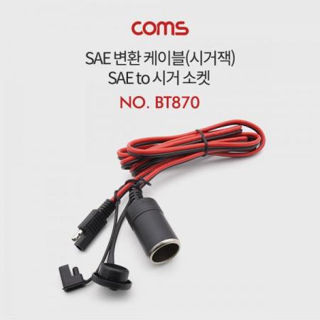 디바이스마트,케이블/전선 > 어셈블리 케이블 > 특수 커넥터 케이블,Coms,SAE 변환 케이블(시가잭) 1M - SAE to 시가 소켓 [BT870],SAE 변환 케이블(시가잭) 1M - SAE to 시가 소켓