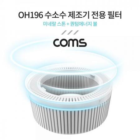 디바이스마트,사무/생활/서적 > 차량/생활/IOT > IOT/생활/취미,Coms,OH196 수소수 제조기 전용 필터 (미네랄 스톤+퀀텀에너지 볼) [OH010],OH196 수소수 제조기 전용 필터 (미네랄 스톤+퀀텀에너지 볼)