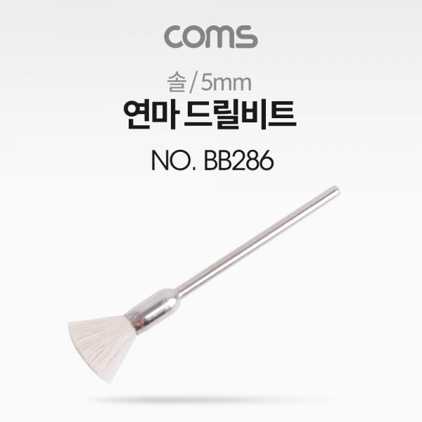연마 드릴비트 / 솔 / 5mm [BB286]