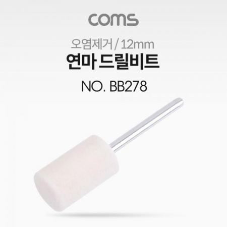 디바이스마트,컴퓨터/모바일/가전 > 가구/사무용품/공구 > 공구/공구자재 > 절삭연마공구,Coms,연마 드릴비트(오염제거) / 원통형 / 12mm [BB278],연마 드릴비트(오염제거) / 원통형 / 12mm
