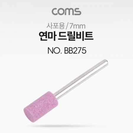 디바이스마트,컴퓨터/모바일/가전 > 가구/사무용품/공구 > 공구/공구자재 > 절삭연마공구,Coms,연마 드릴비트(사포용) / 원통형 / 7mm [BB275],연마 드릴비트(사포용) / 원통형 / 7mm