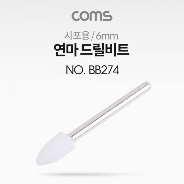 연마 드릴비트(사포용) / 총알형 / 6mm [BB274]