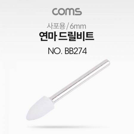 디바이스마트,컴퓨터/모바일/가전 > 가구/사무용품/공구 > 공구/공구자재 > 절삭연마공구,Coms,연마 드릴비트(사포용) / 총알형 / 6mm [BB274],연마 드릴비트(사포용) / 총알형 / 6mm