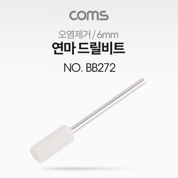 연마 드릴비트(오염제거) / 원통형 / 6mm [BB272]