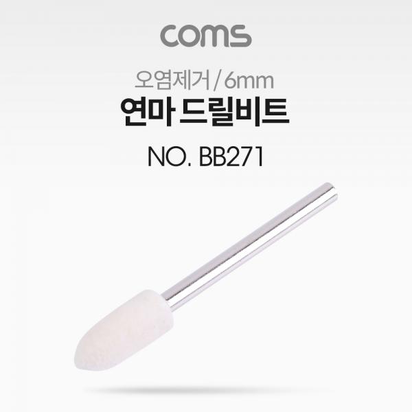 연마 드릴비트(오염제거) / 총알형 / 6mm [BB271]
