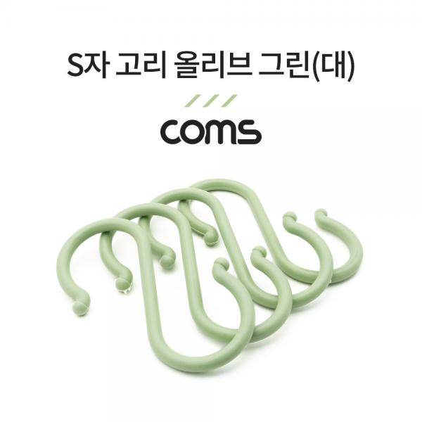 S자 고리 - 올리브 그린(대) 4EA [NA806]