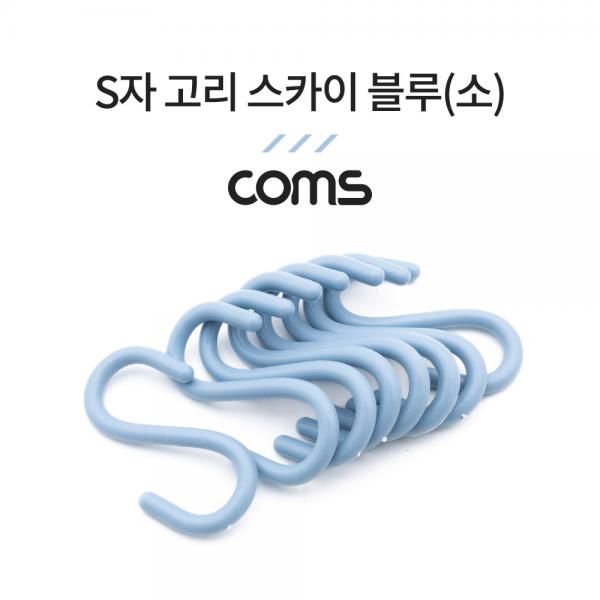 S자 고리 - 스카이 블루(소) 8EA [NA804]