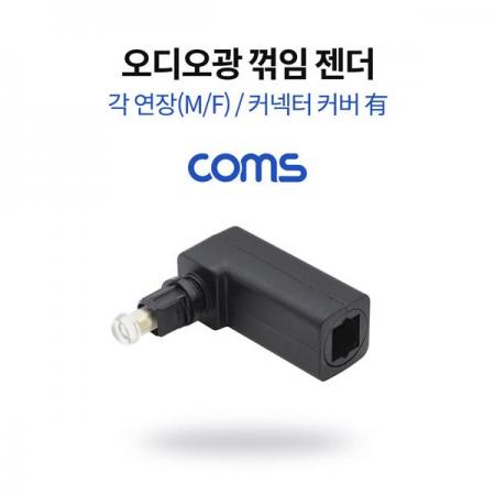 디바이스마트,커넥터/PCB > I/O 커넥터 > 젠더류 > 광케이블 젠더,Coms,오디오광 젠더(각 연장) 꺾임 / 각(F)/각(M) / 커넥터 커버 有 [NB798],오디오광 젠더(각 연장) 꺾임 / 각(F)/각(M) / 커넥터 커버 有