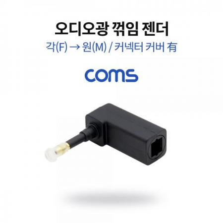 디바이스마트,커넥터/PCB > I/O 커넥터 > 젠더류 > 광케이블 젠더,Coms,오디오광 젠더(각->원) 꺾임 / 각(F)/원(M) / 커넥터 커버 有 [NB797],오디오광 젠더(각->원) 꺾임 / 각(F)/원(M) / 커넥터 커버 有