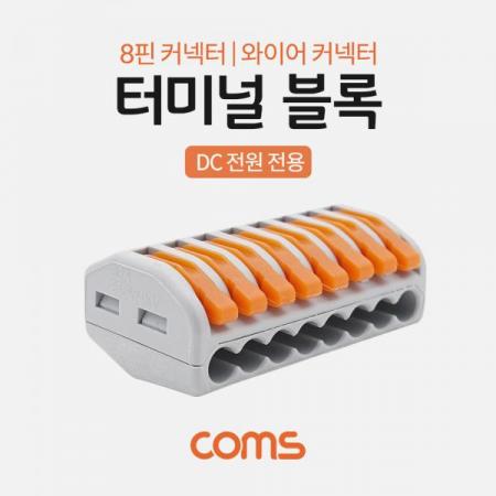 디바이스마트,케이블/전선 > 전기자재/배선자재 > 단자대 > 원터치 타입 단자대,Coms,터미널 블록 8핀 / 일방향 / 와이어 커넥터 / 접속 단자 / Toolless [BB242],터미널 블록 8핀 / 일방향 / 와이어 커넥터 / 접속 단자 / Toolless