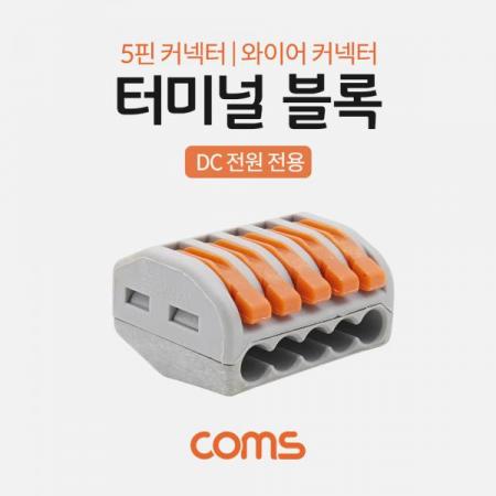디바이스마트,케이블/전선 > 전기자재/배선자재 > 단자대 > 원터치 타입 단자대,Coms,터미널 블록 5핀 / 일방향 / 와이어 커넥터 / 접속 단자 / Toolless [BB241],터미널 블록 5핀 / 일방향 / 와이어 커넥터 / 접속 단자 / Toolless
